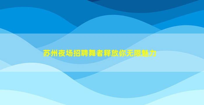 自贡夜总会招聘